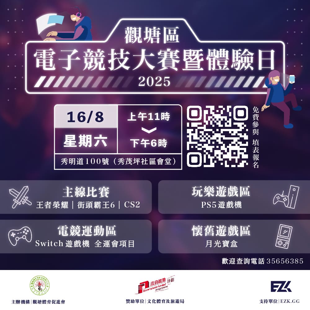 觀塘區電子競技大賽暨體驗日2025-EZK.GG